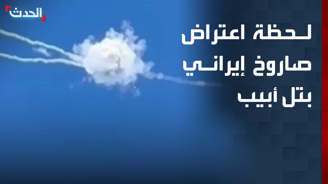 لحظة اعتراض صاروخ في تل أبيب أطلق من إيران