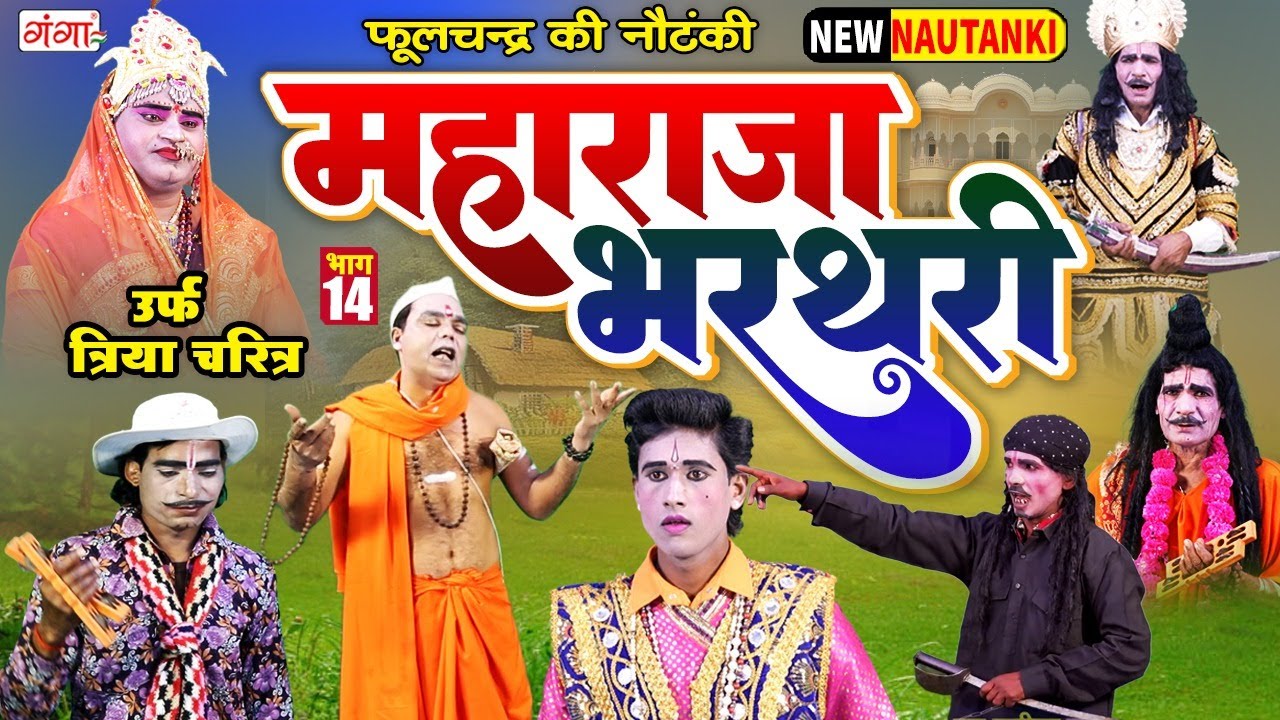 महाराजा भरथरी[भाग-14]उर्फ़ त्रिया चरित्र | Raja Bharthari Katha | राजा भरथरी |Phoolchand Ki Nautanki