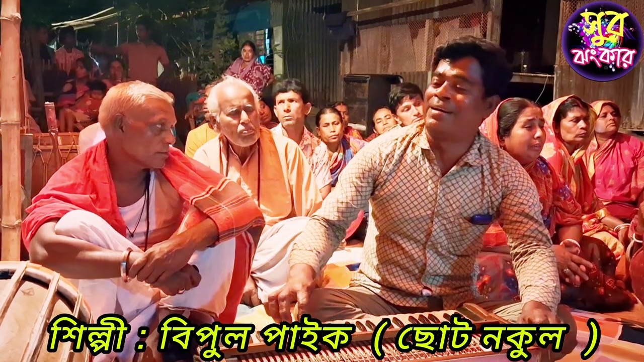  শিল্পী বিপুল পাইক  ( ছোট নকুল )  এর গানে  ভক্তরা মুগ্ধ  // সুর ঝংকার 