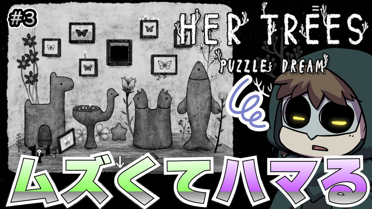 一問が重くなってきた。もうチルれない。【HER TREES : PUZZLE DREAM】#3