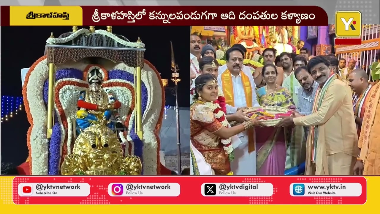 శ్రీకాళహస్తీశ్వరుడి మహాశివరాత్రి కళ్యాణోత్సవం ఘనంగా | Srikalahasti |yktvnetwork | news | tirupati
