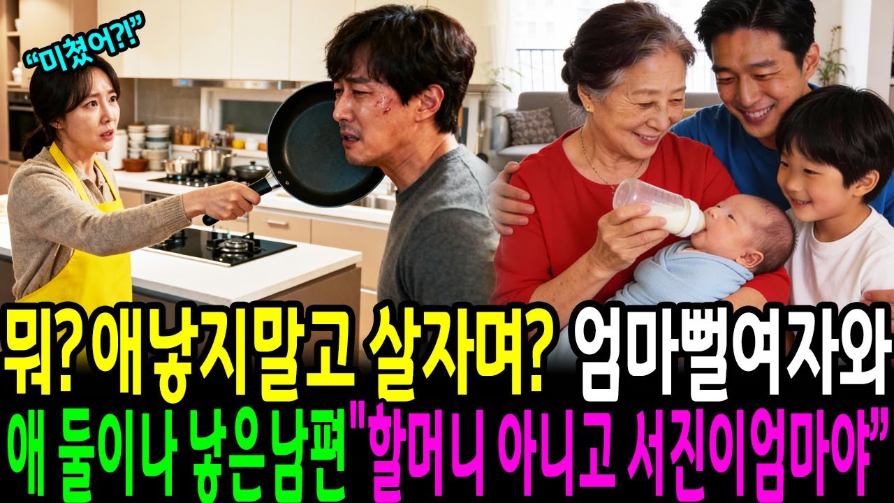 뭐?애낳지말고살자며?엄마뻘여자와 애둘이나 낳은 남편, 