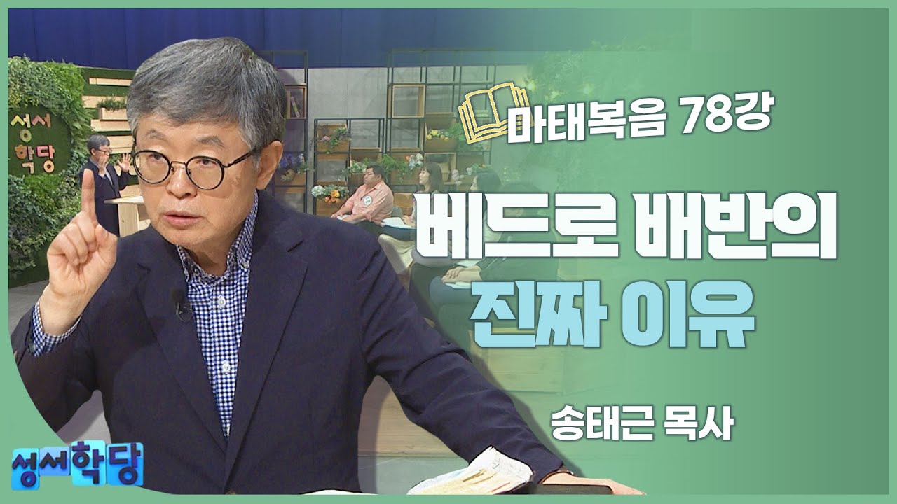 송태근 목사 마태복음 78강 베드로 배반의 진짜 이유