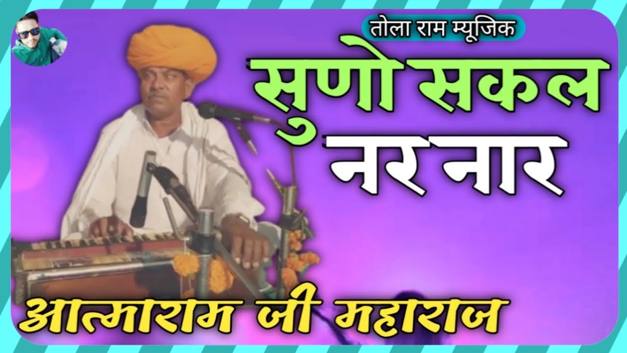 सुणो सकल नर नार ! आत्माराम जी महाराज ! SUNNO SAKAL NAR NAAR ! AATMARAM JI