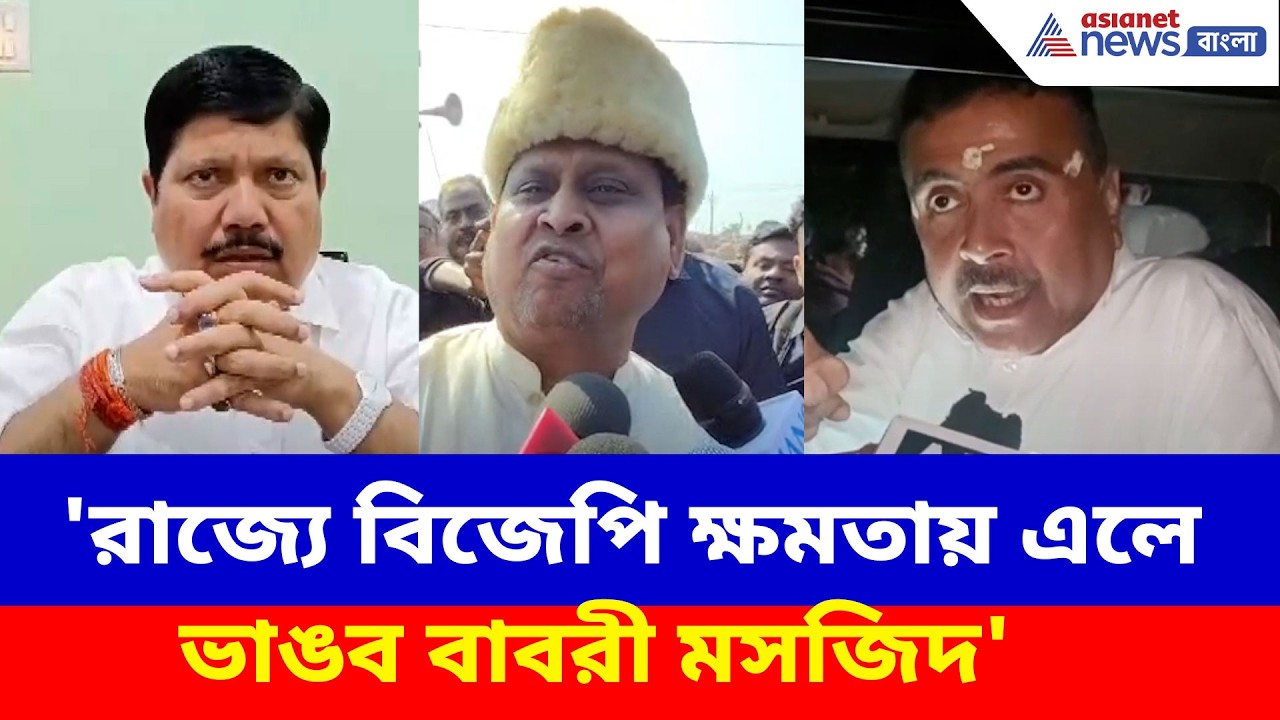 'রাজ্যে বিজেপি ক্ষমতায় এলে ভাঙব বাবরী মসজিদ', হুঁশিয়ারি শুভেন্দু-অর্জুনদের | Suvendu on Babri Masjid