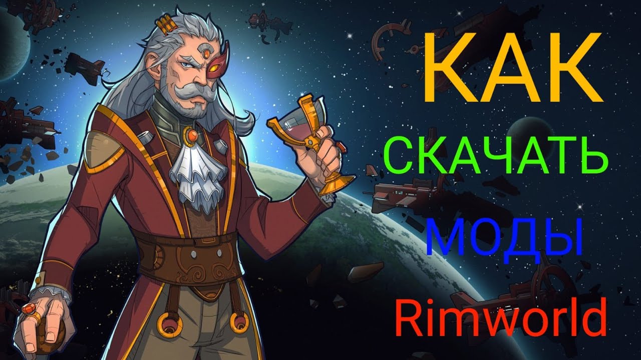 Как скачать моды на пиратскую Rimworld | ГАЙД