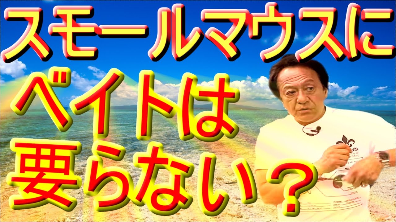 【村田基】スモールマウスバスを釣るのにベイトリールは必要ない？