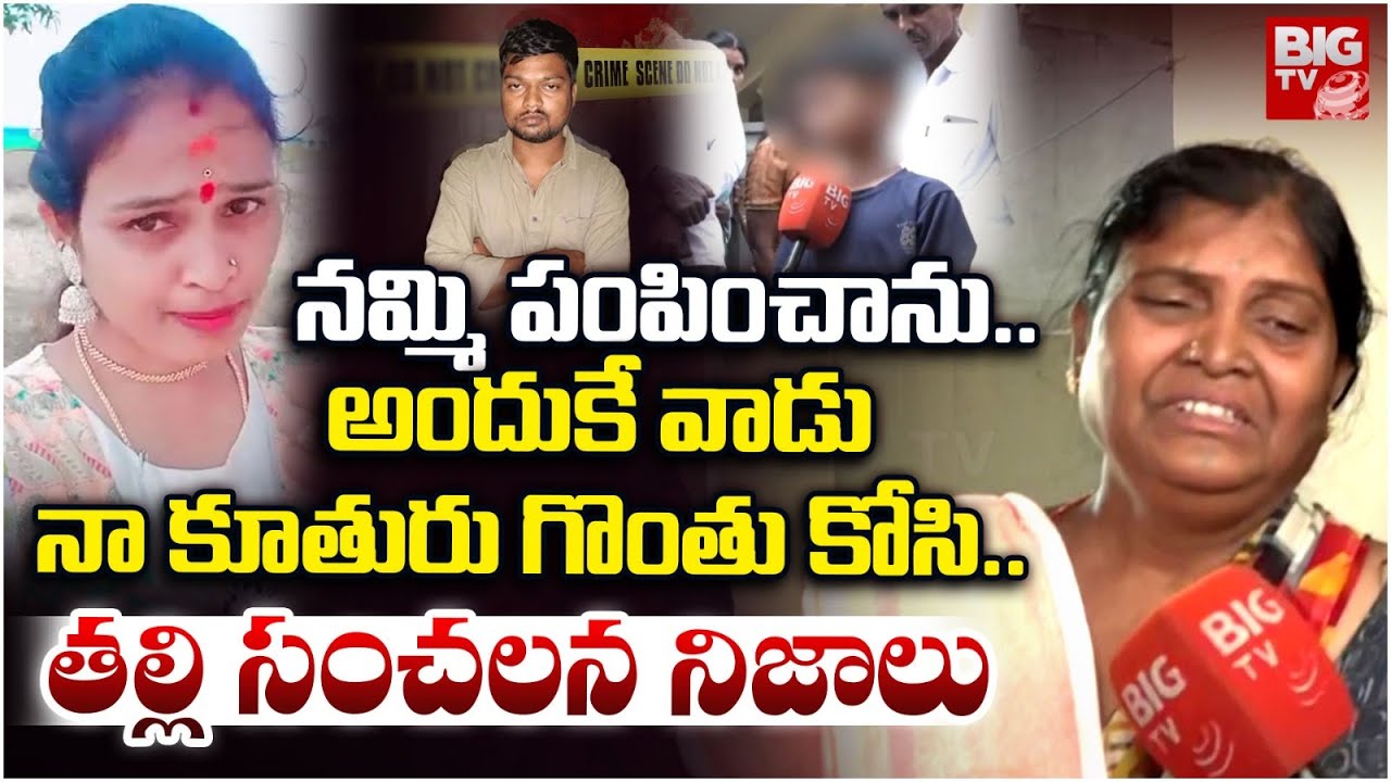 Dundigal Swathi Incident | అందుకే వాడు నా కూతురు గొంతు కోసి..| Swathi Mother Shocking Facts | BIGTV