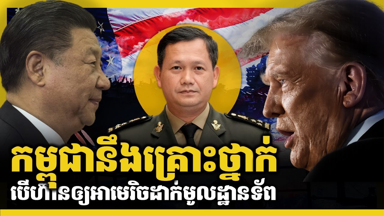 តើមានអ្វីកើតឡើងបើអាមេរិចដាក់មូលដ្ឋានយោធានៅកម្ពុជា? | US MILITARY BASE IN CAMBODIA?