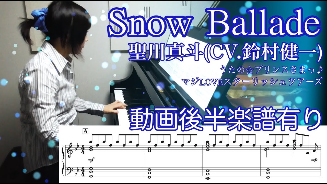 【うたプリ UtaPri】Snow Ballade/動画後半楽譜有り【Piano ピアノ】