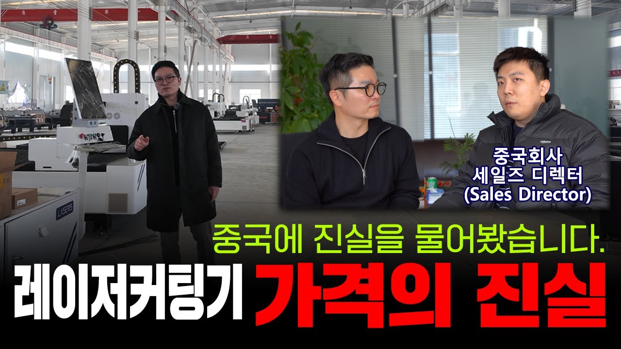 레이저 커팅기 가격의 진실 / 레이저 절단기 (주)레이저스 레이저 절단기 가격의 진실, 레이저 커팅기 가격의 진실