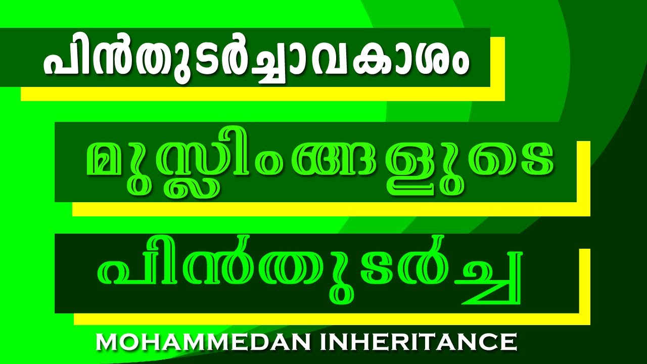 MUSLIM SUCCESSION || മുസ്ലിം പിന്‍തുടര്‍ച്ചാവകാശ നിയമം || MOHAMMEDAN INHERITANCE SIMPLIFIED | FARAID