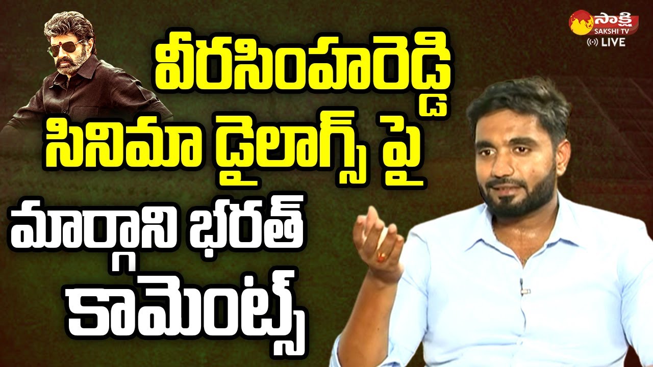 MP Margani Bharat Comments on Balakrishna Veera Simha Reddy Dialouges | Sakshi TV Live