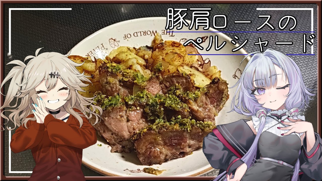 豚肩ロースのペルシャード[結月ゆかり・春日部つむぎ]