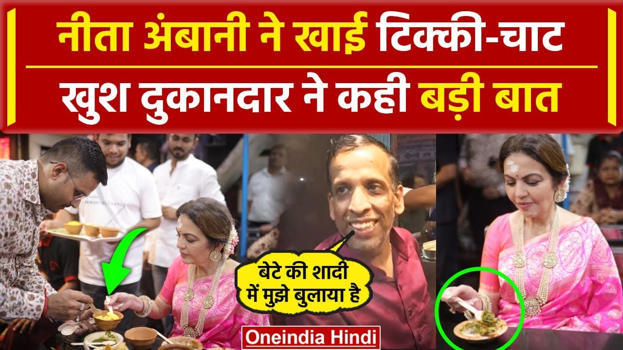 Nita Ambani  ने Varanasi में खाई Street Food, गईं थीं Kashi Vishwanath Temple | RIL | वनइंडिया हिंदी