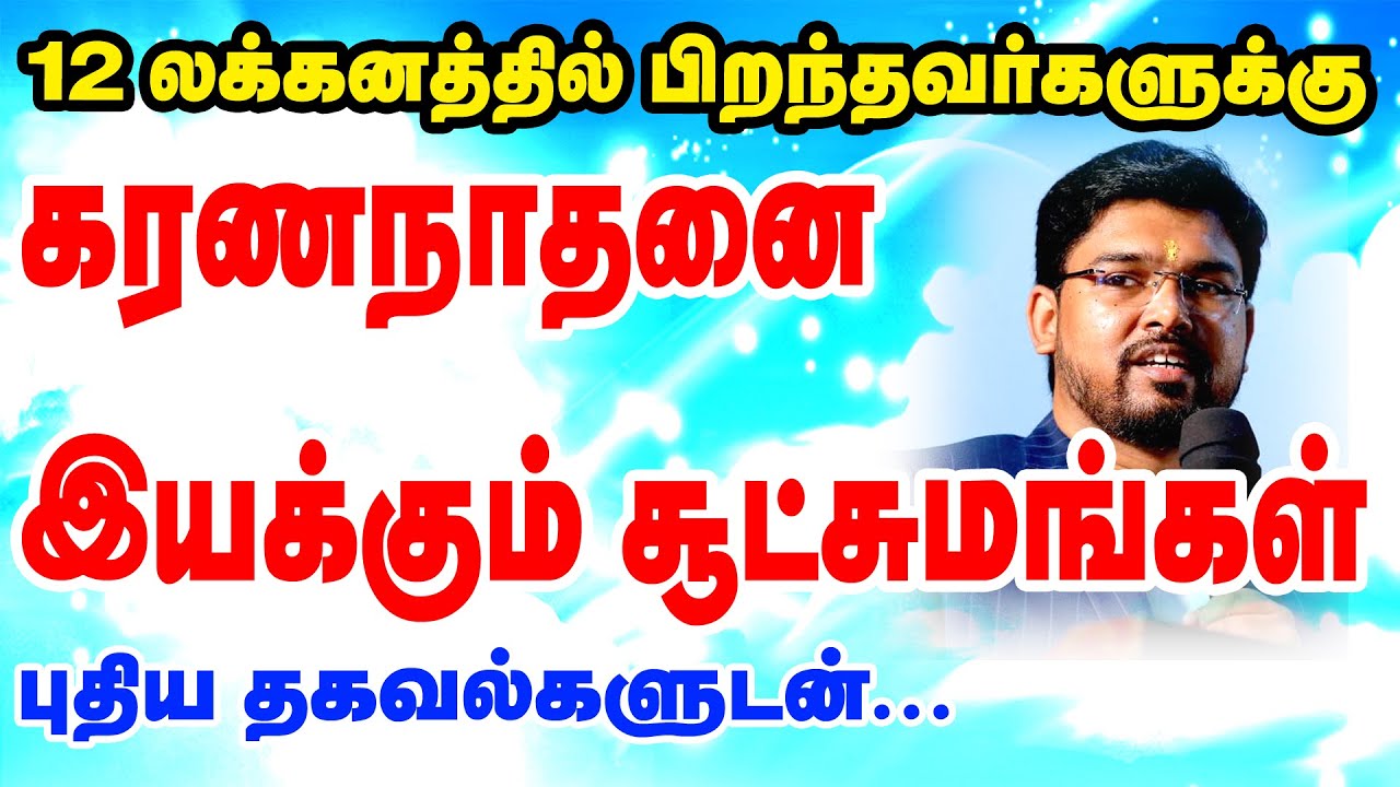 கரணநாதனை இயக்கும் சூட்சுமங்கள் | 12 லக்னத்தில் பிறந்தவர்களுக்கு புதிய தகவல்களுடன்..| ONLINE ASTRO TV