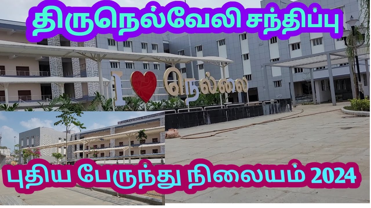 Tirunelveli junction bus stand/2024coverage/திருநெல்வேலி சந்திப்பு புதிய பேருந்து நிலையம்