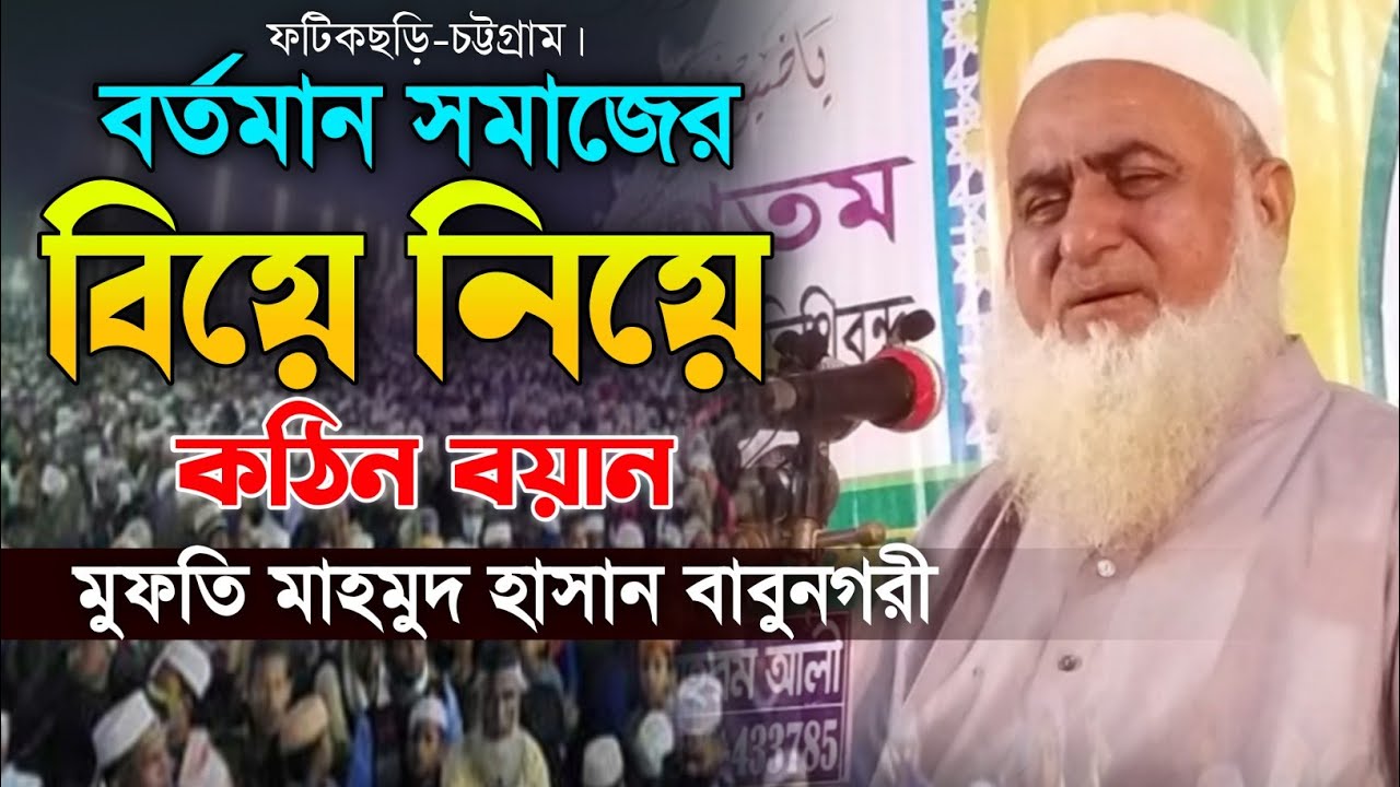 বিয়ে নিয়ে মুফতি মাহমুদ হাসান বাবুনগরীর কঠিন ওয়াজ ২০২৩। মাকাম মিডিয়া। New Bangla Waz.