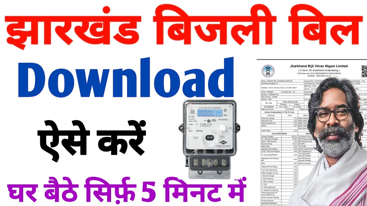 Jharkhand Bijli Bill Download Kaise kare | Bijali bill kaise Nikale | Bijli Bill Kaise Check karen