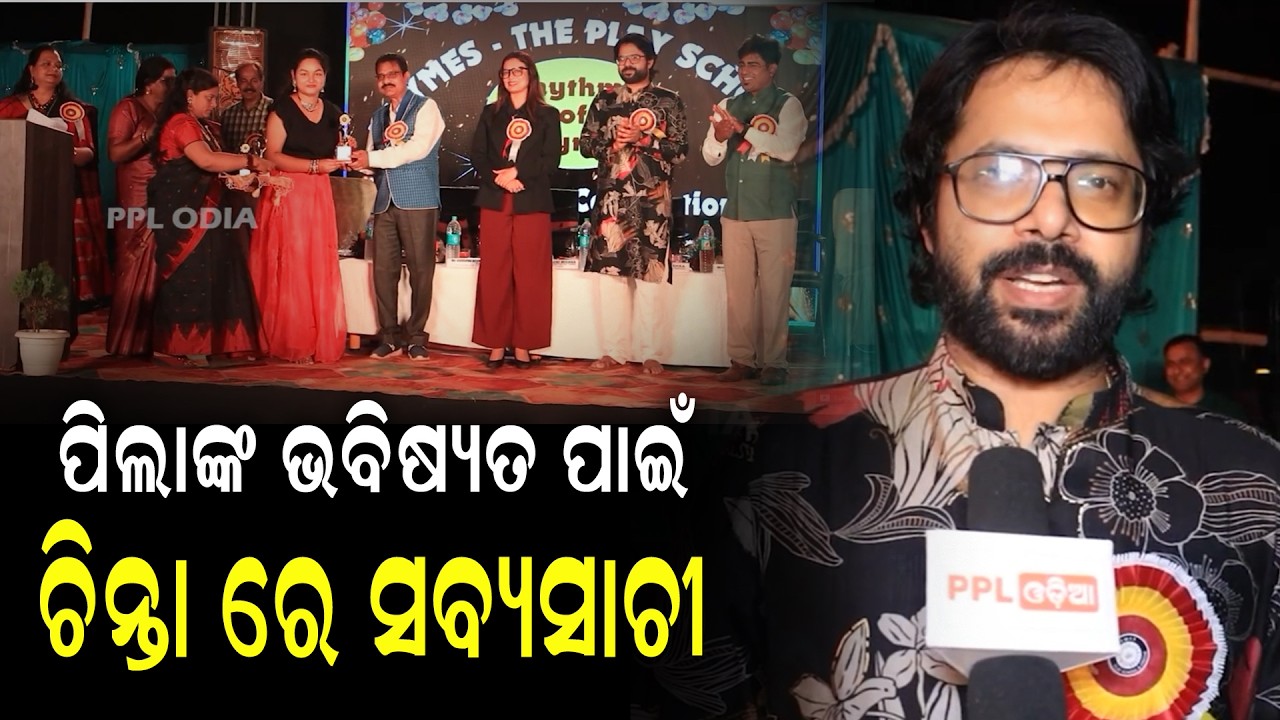 ରାଇମ୍ସ ପ୍ଲେ ସ୍କୁଲ ର ବାର୍ଷିକ ଉତ୍ସବ ରେ ପହଁଚିଲେ ସବ୍ୟସାଚୀ ମିଶ୍ର | PPL Odia