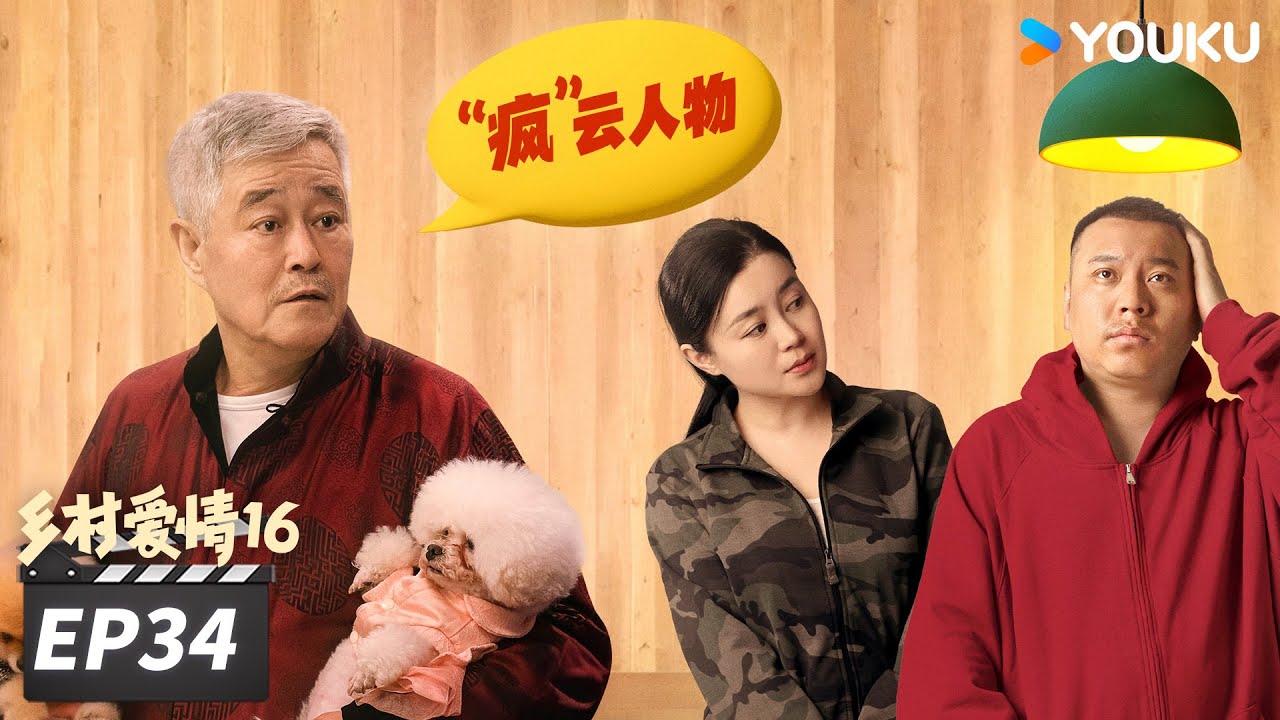 【FULL】乡村爱情16 Country Love 16 EP34 | “乡亲乡爱”一家人，欢乐趣事不能停 | 赵本山/王小利/唐鉴军/毕畅 | 爱情喜剧片 | 优酷华语剧场