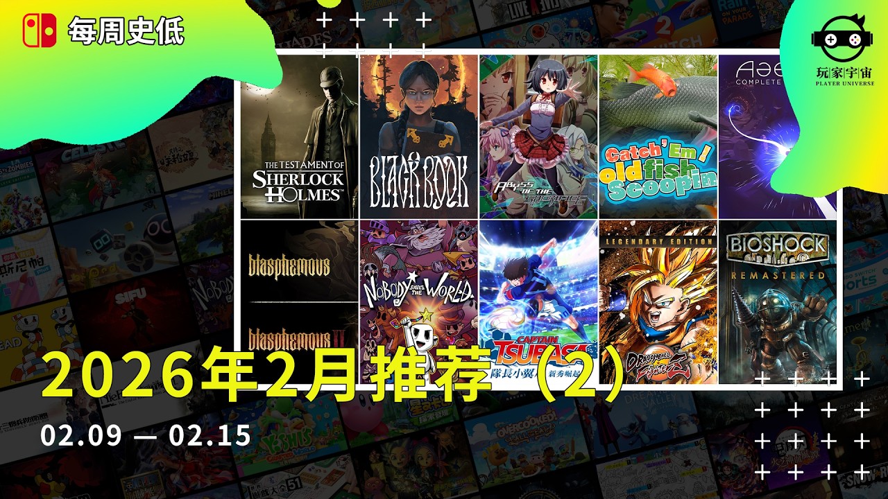 |史低游戏|NS/NS2数字版2月值得入手的游戏（2）