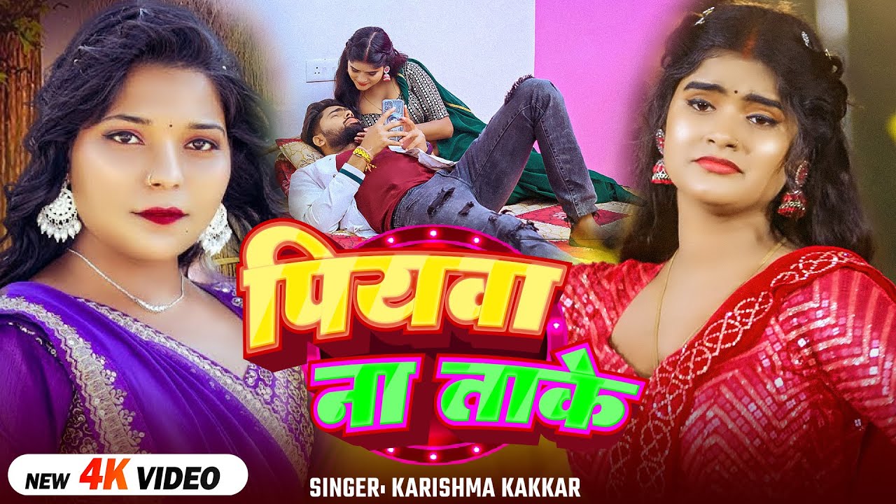 #Video | पियवा ना ताके | #Karishma Kakkar का सबसे हिट #देहाती गाना | New #Bhojpuri Song 2025