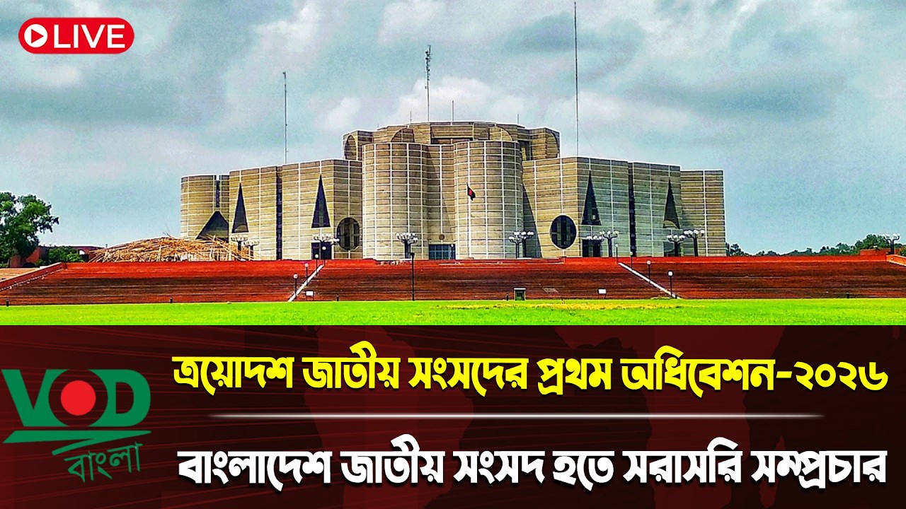 ত্রয়োদশ জাতীয় সংসদের প্রথম অধিবেশন-২০২৬