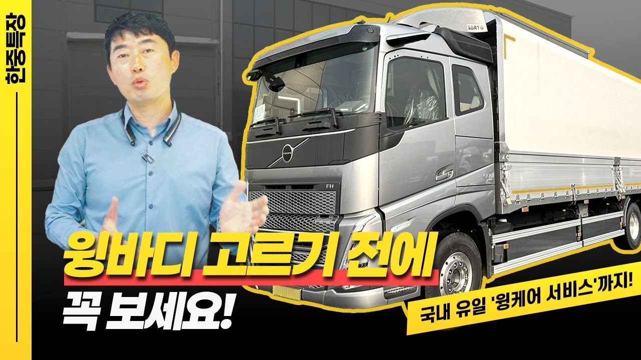 윙바디 고르기 전, 이건 꼭 보세요!｜한중특장만의 세계 최초 '윙케어 서비스'까지 총정리!