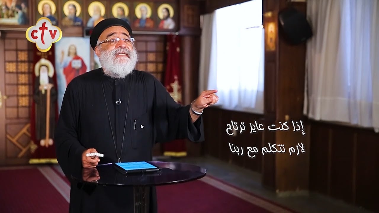 إذا كنت عايز ترتاح لازم تتكلم مع ربنا | ببساطة | القمص بولس چورچ