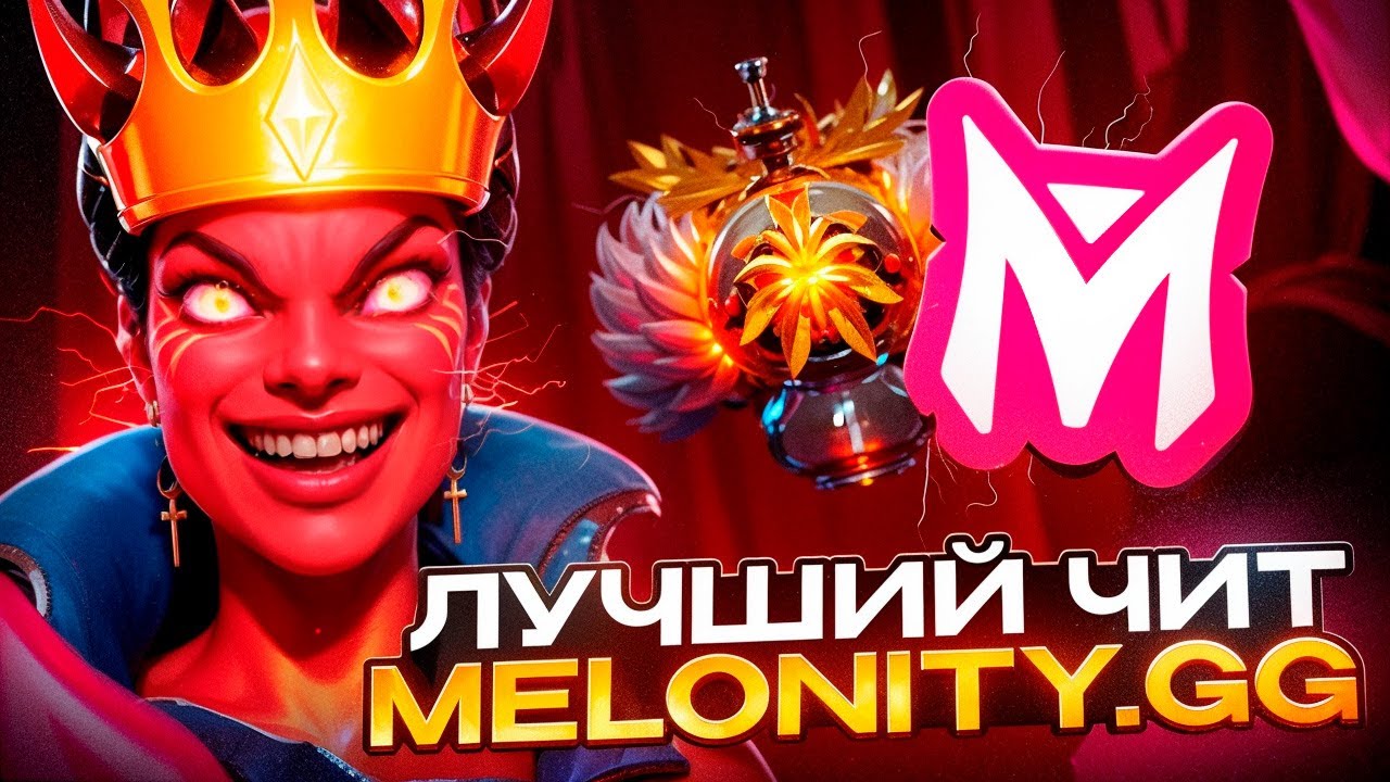 Как Играть В Dota 2 С Читом? | MELONITY