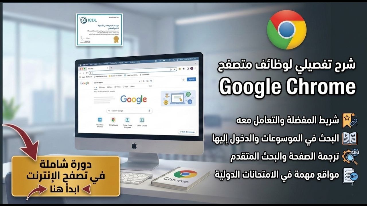أسئلة من الامتحانات الدولية ICDL | اساسيات الانترنت | متصفح جوجل كروم (Google Chrome) | الجزء الرابع