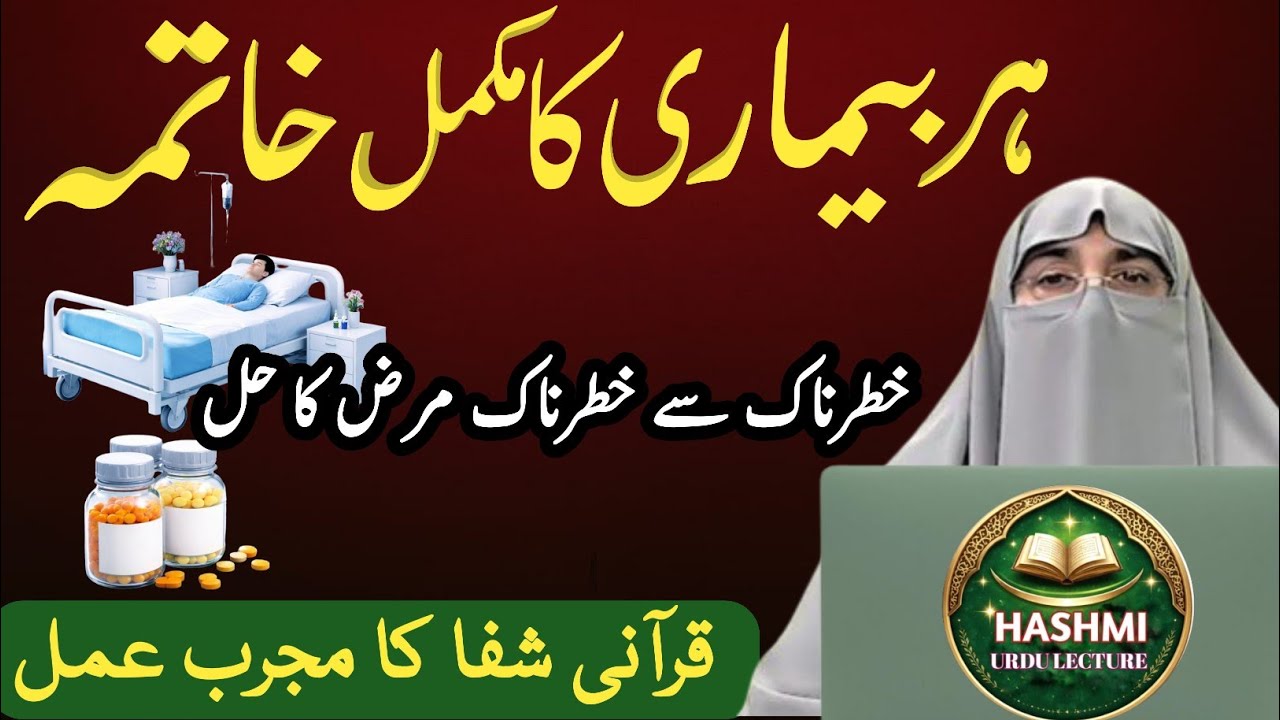Dua for Shifa 🤲 | Har Bimari Se Nijat | Most Powerful Quranic Wazifa | Dr. Farhat Hashmi 2026