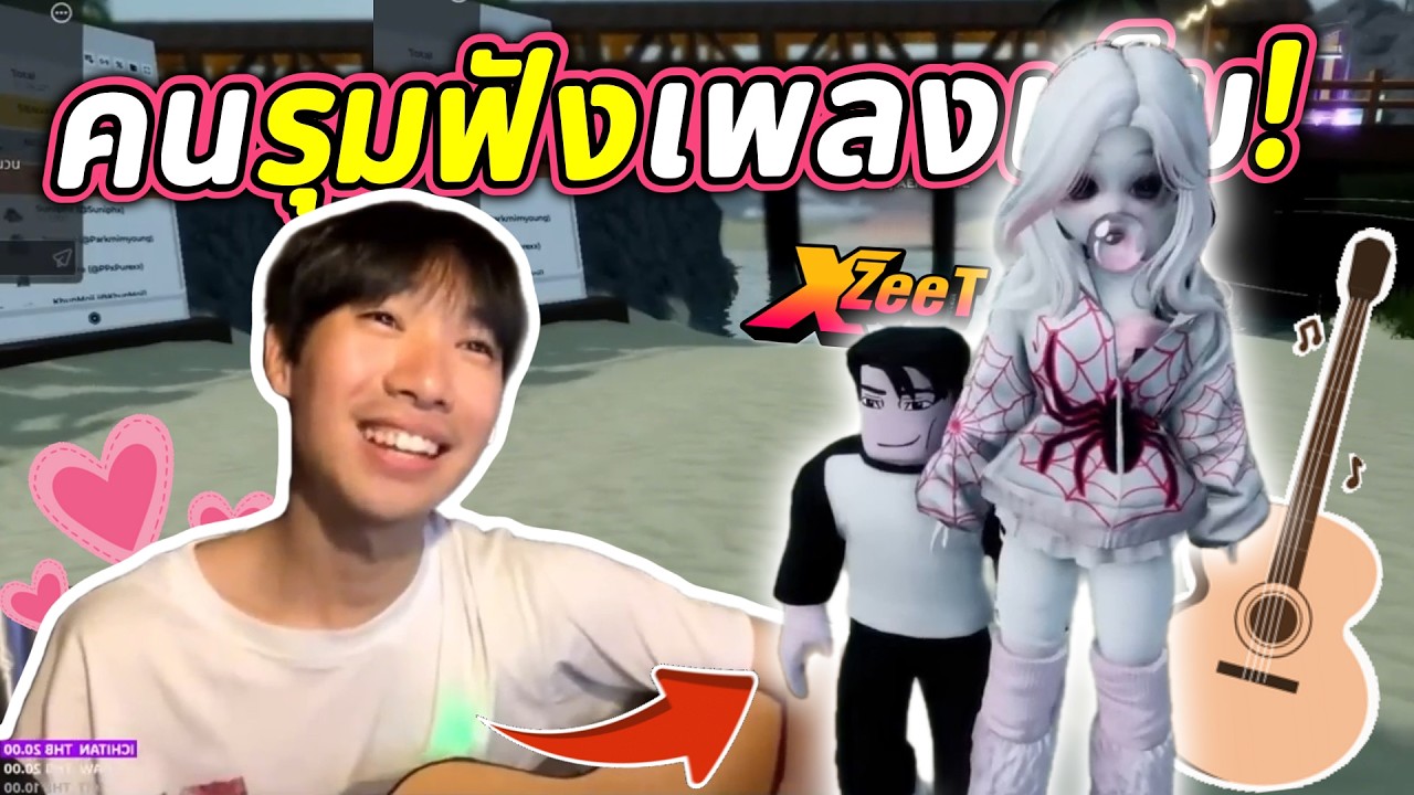 คนรุมฟังเพลงเต็ม! | Robloxร้องเพลง