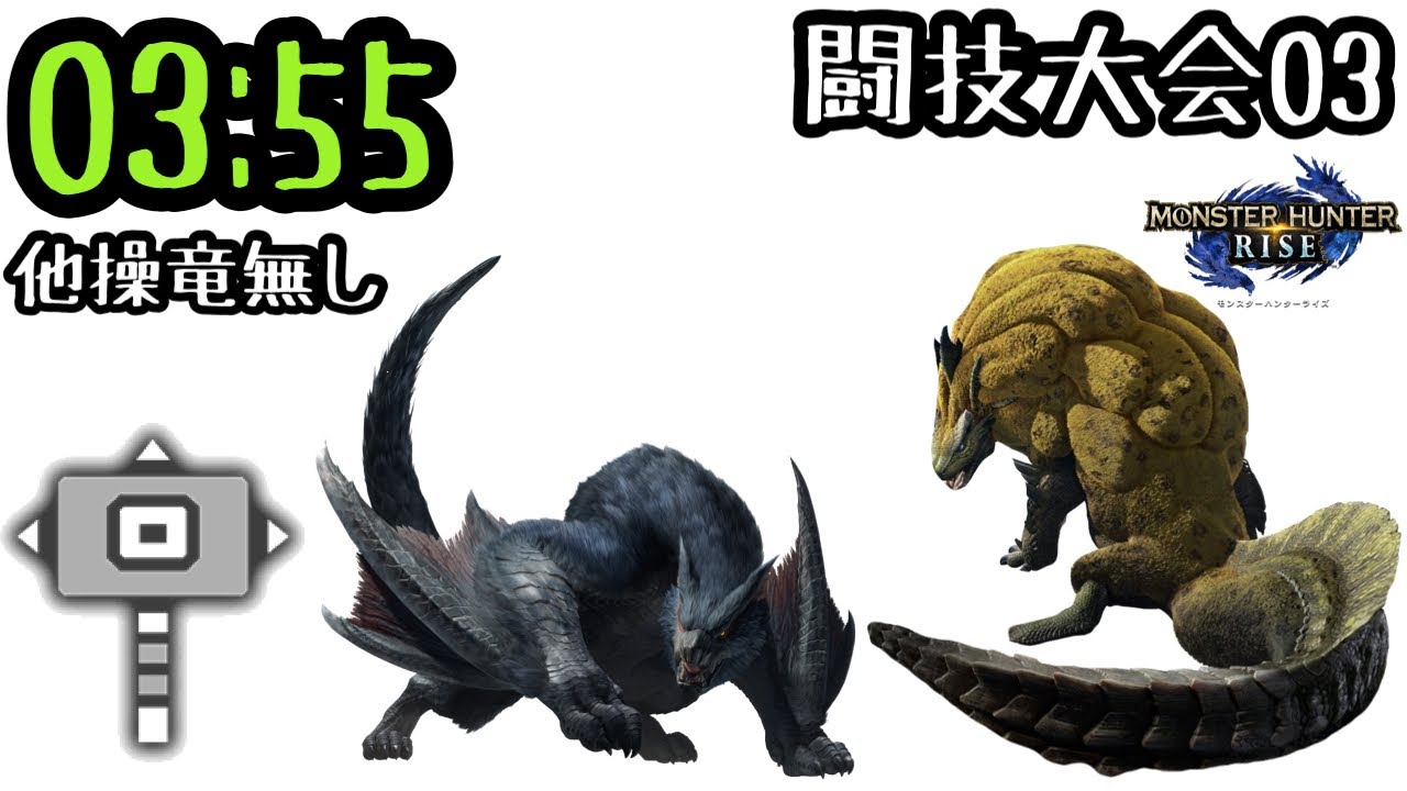 【MHRise】闘技大会03 ハンマー ソロS 03'55