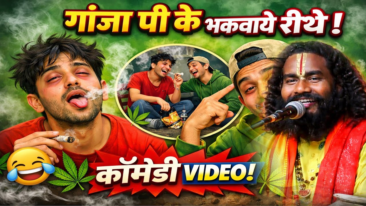 गांजा पी के भकवाये रीथे ! कॉमेडी विडियो ! शिव सती की सुन्दर कथा ! कामता प्रसाद संकीर्तन ! cg ramayaN