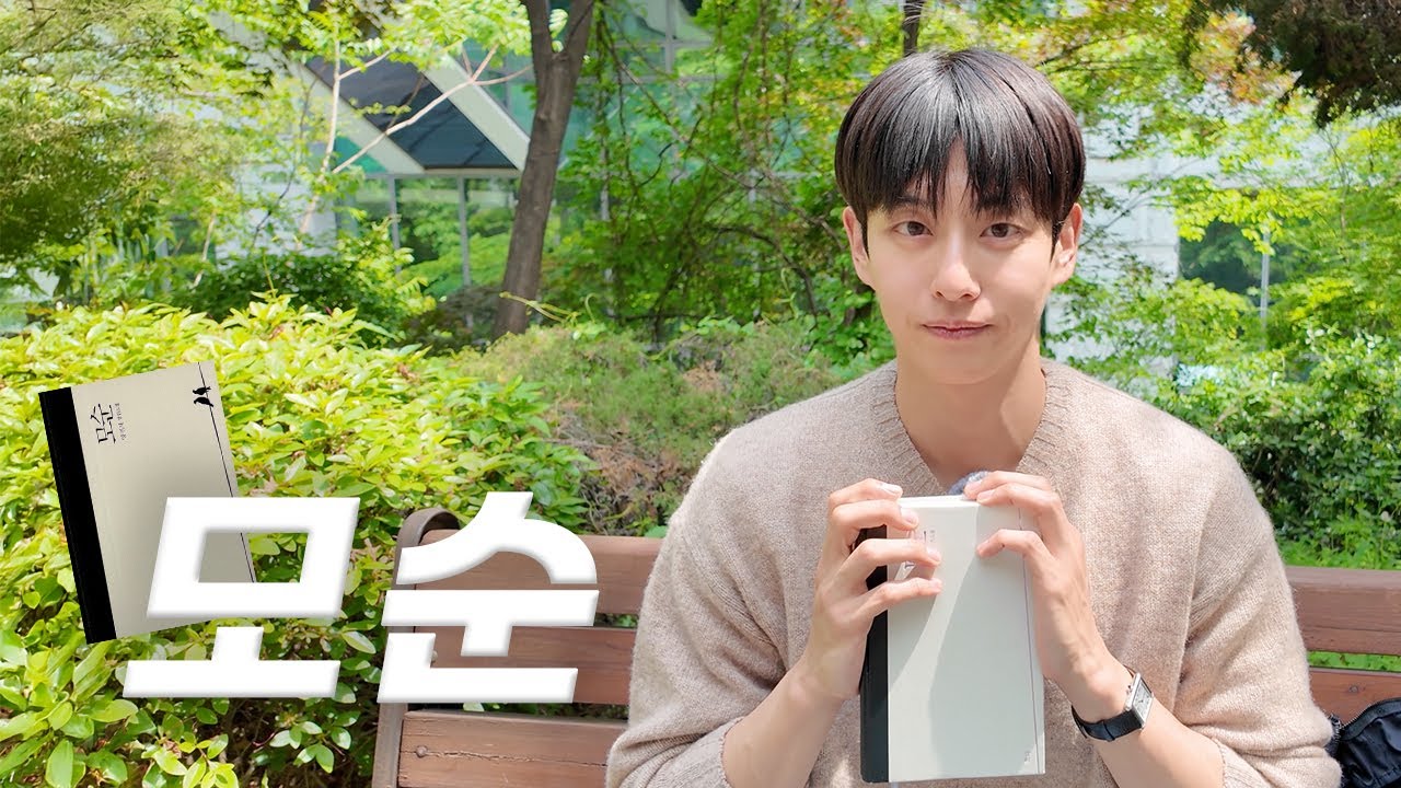 [CC] 『모순』이 던진 질문ㅣ“안정적인 사랑 vs 끌리는 사랑”ㅣ인생은 살아가며 탐구하면서 하는 것ㅣ[찾아가는 독서모임