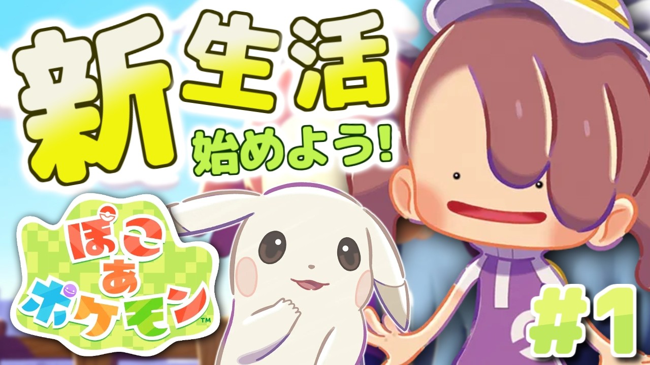 【ぽこあポケモン】ポケモンたちと新生活、始めました。#1【MOTTY/生配信】