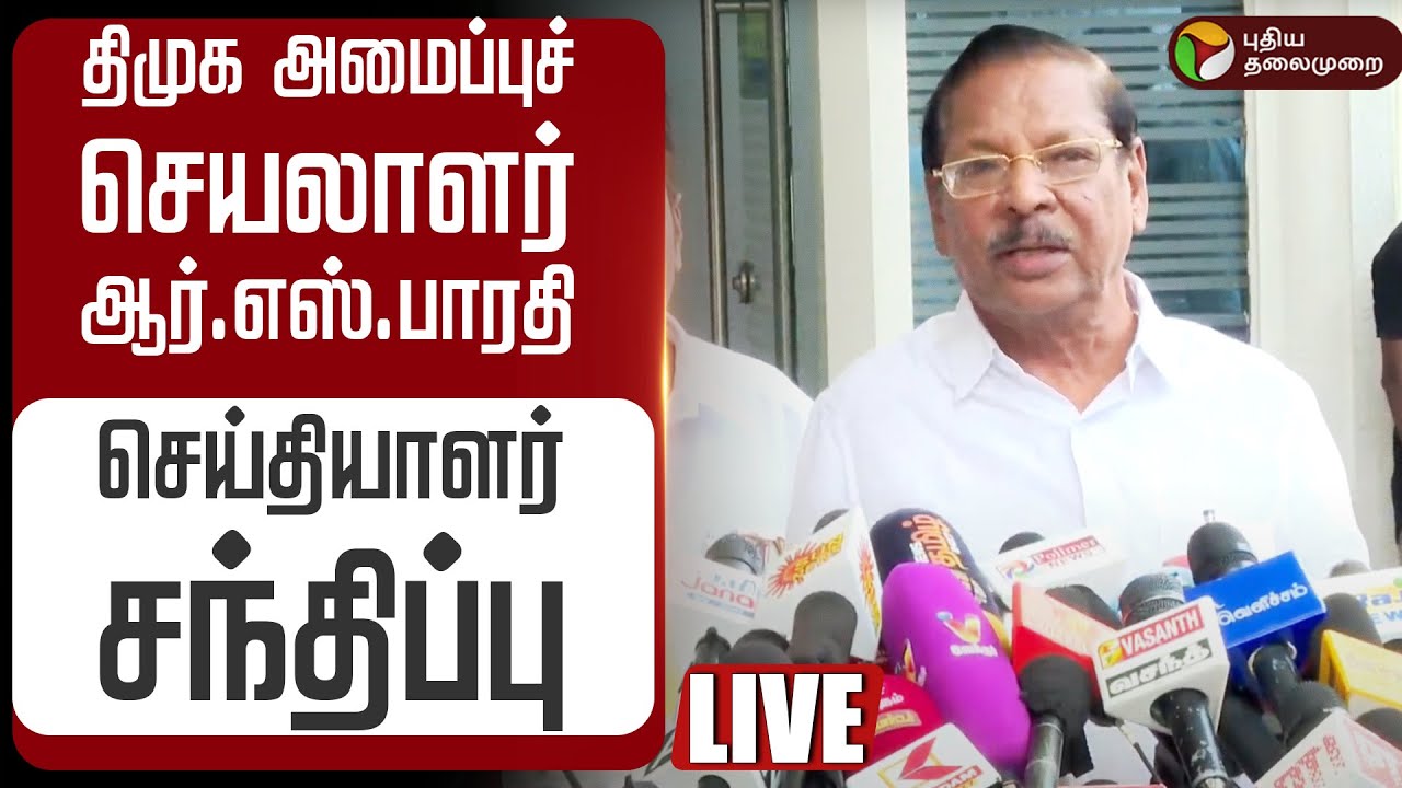 🔴LIVE | RS Bharathi Speech | திமுக அமைப்புச் செயலாளர் ஆர்.எஸ்.பாரதி செய்தியாளர் சந்திப்பு | DMK
