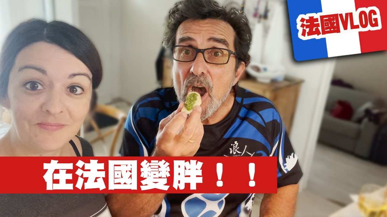 法國人吃什麼？我家很愛吃 這個： XXXX，是我老公最討厭的法國食物▪️法國人很愛吃內臟 ▪️法國美食▪️起司 // FRANCE VLOG