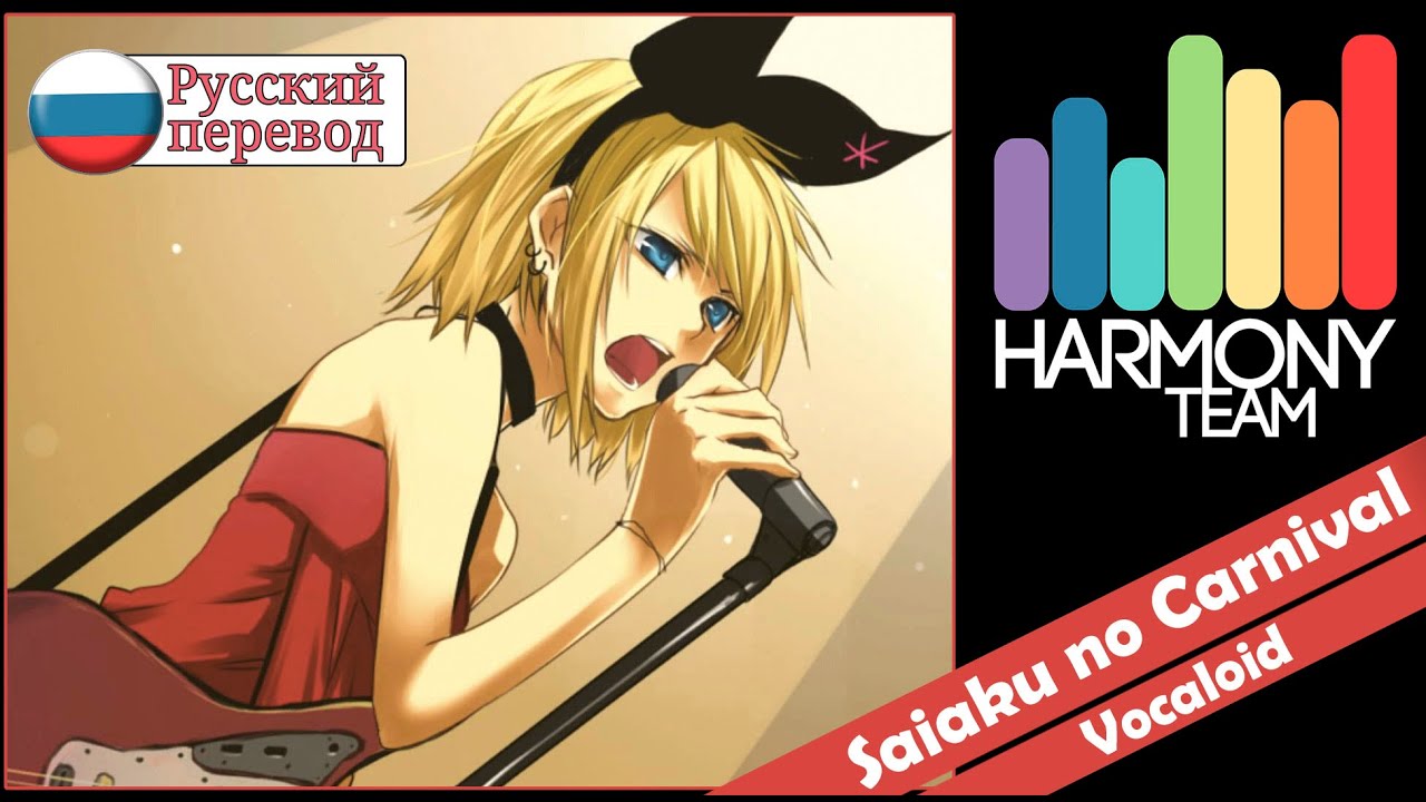 [Vocaloid RUS cover] j.am – Saiaku no Carnival  [Harmony Team]