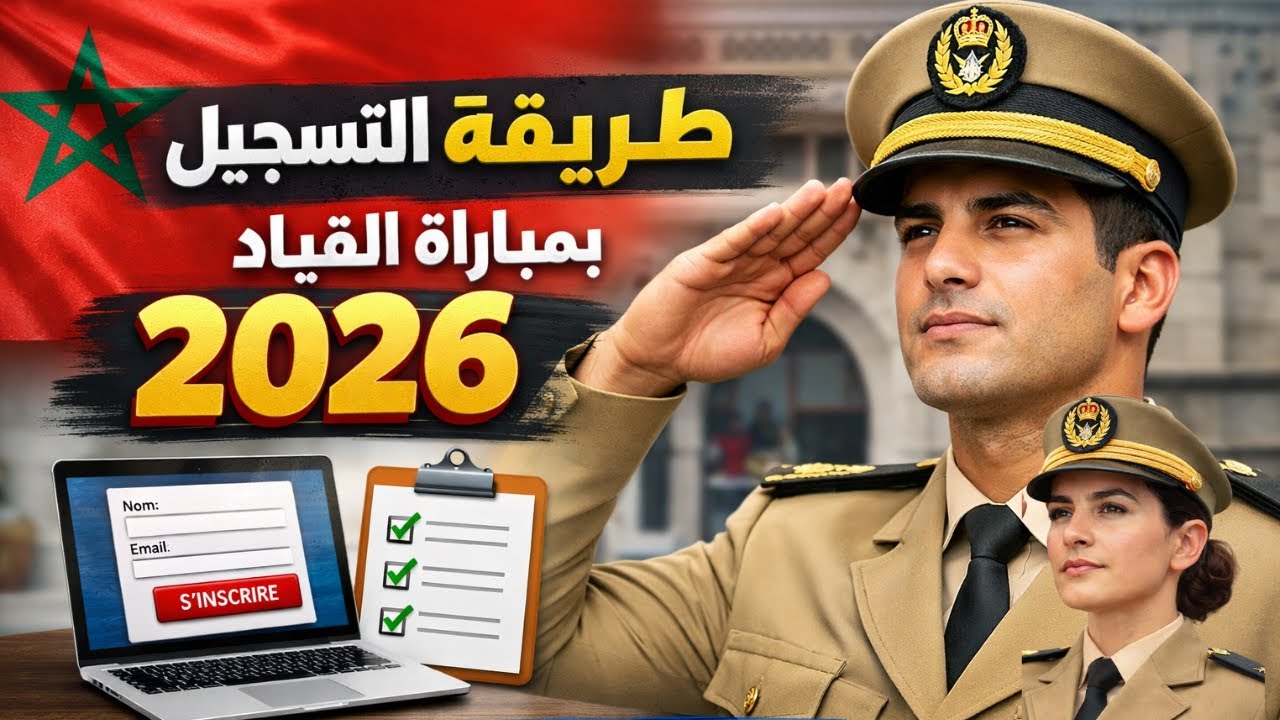 بالاجازة طريقة التسجيل بمباراة القياد 2026