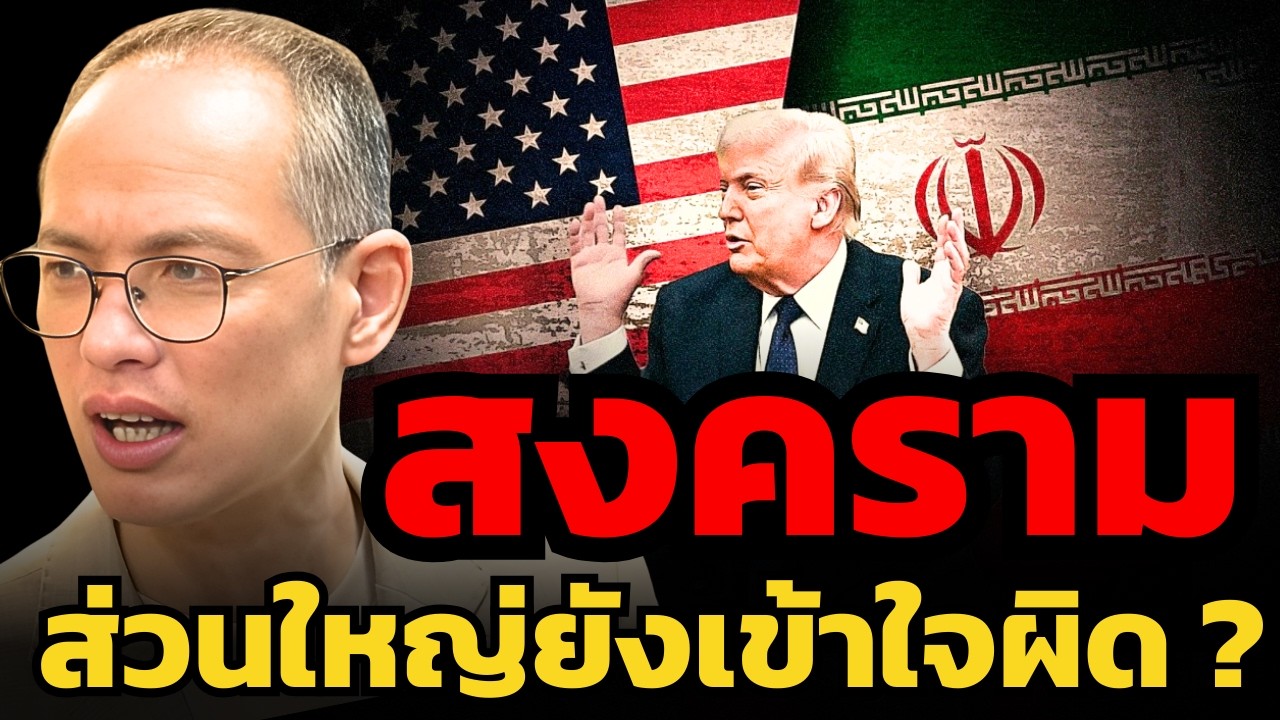 จบสงครามอิหร่าน... จะเป็นโอกาส หรือเป็นหายนะทางเศรษฐกิจ ? (กวี ชูกิจเกษม)