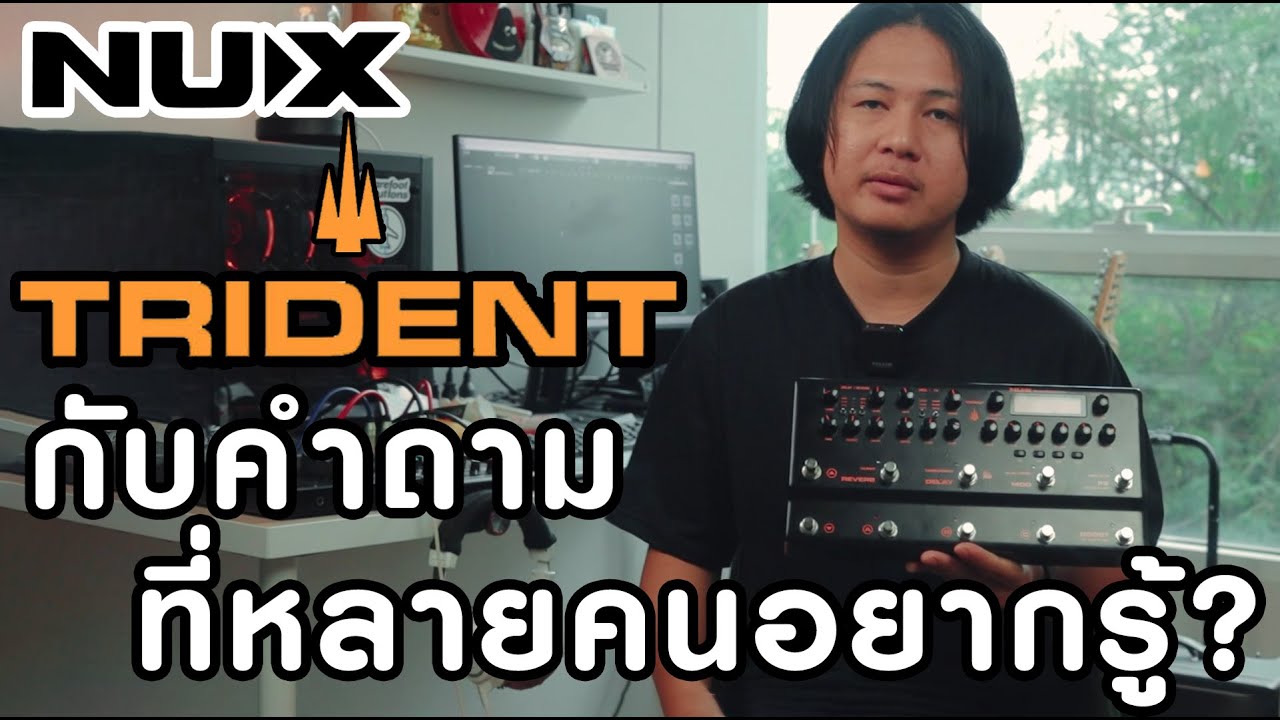 ์NUX Trident กับคำถามที่หลายคนอยากรู้ ?