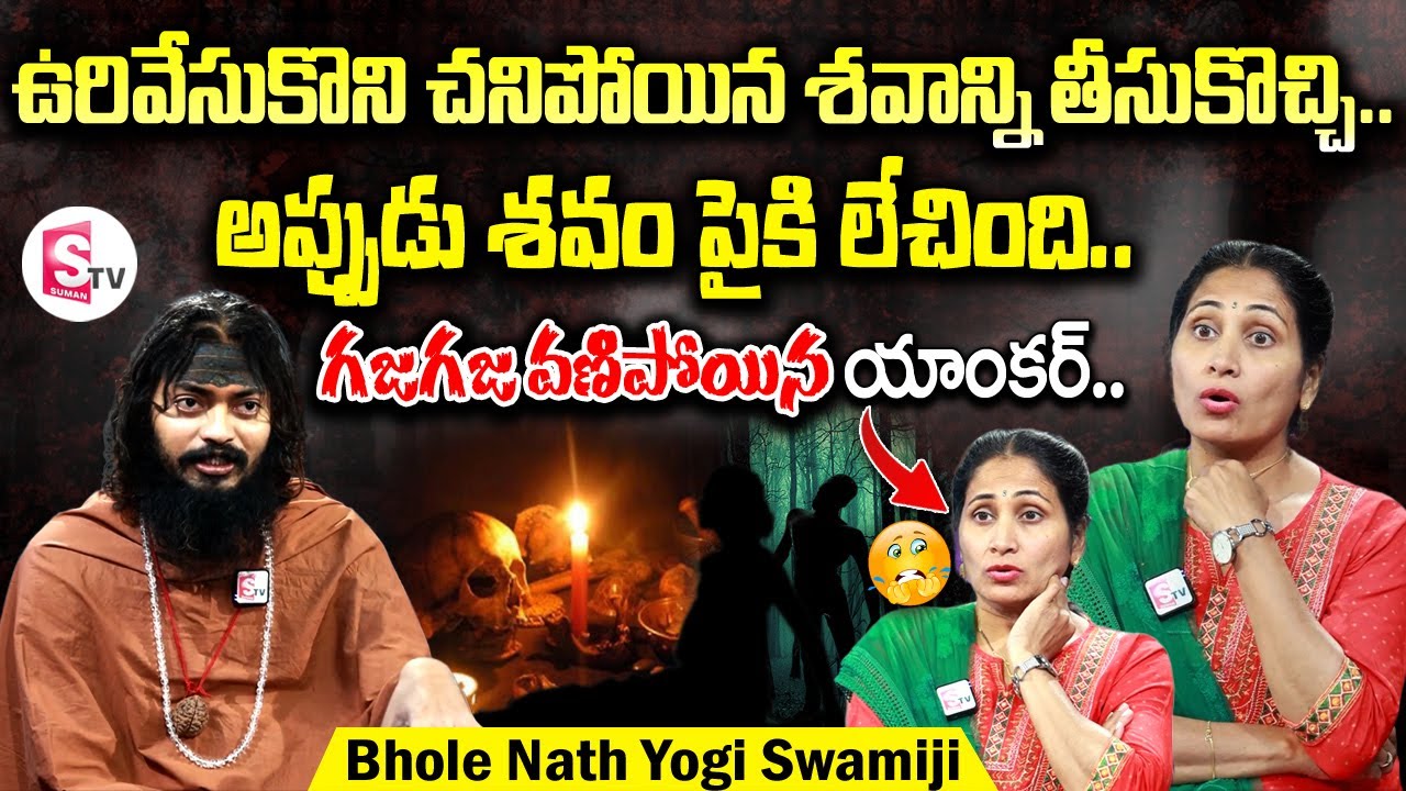 Bhole Nath Yogi Swamiji Interview | Anchor Nirupama | SumanTV Vijayawada