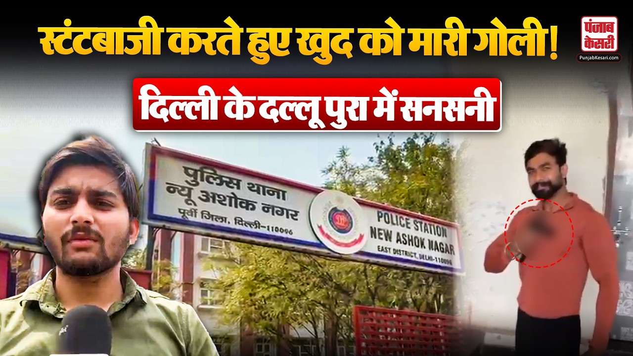 Delhi Dallupura Case: स्टंटबाजी के दौरान खुद को मारी गोली! दल्लूपुरा Viral Stunt Video