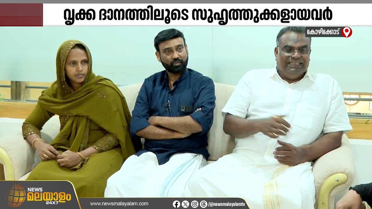 വൃക്ക ദാനത്തിലൂടെ ഉടലെടുത്ത ഒരു സൗഹൃദം | Kozhikode