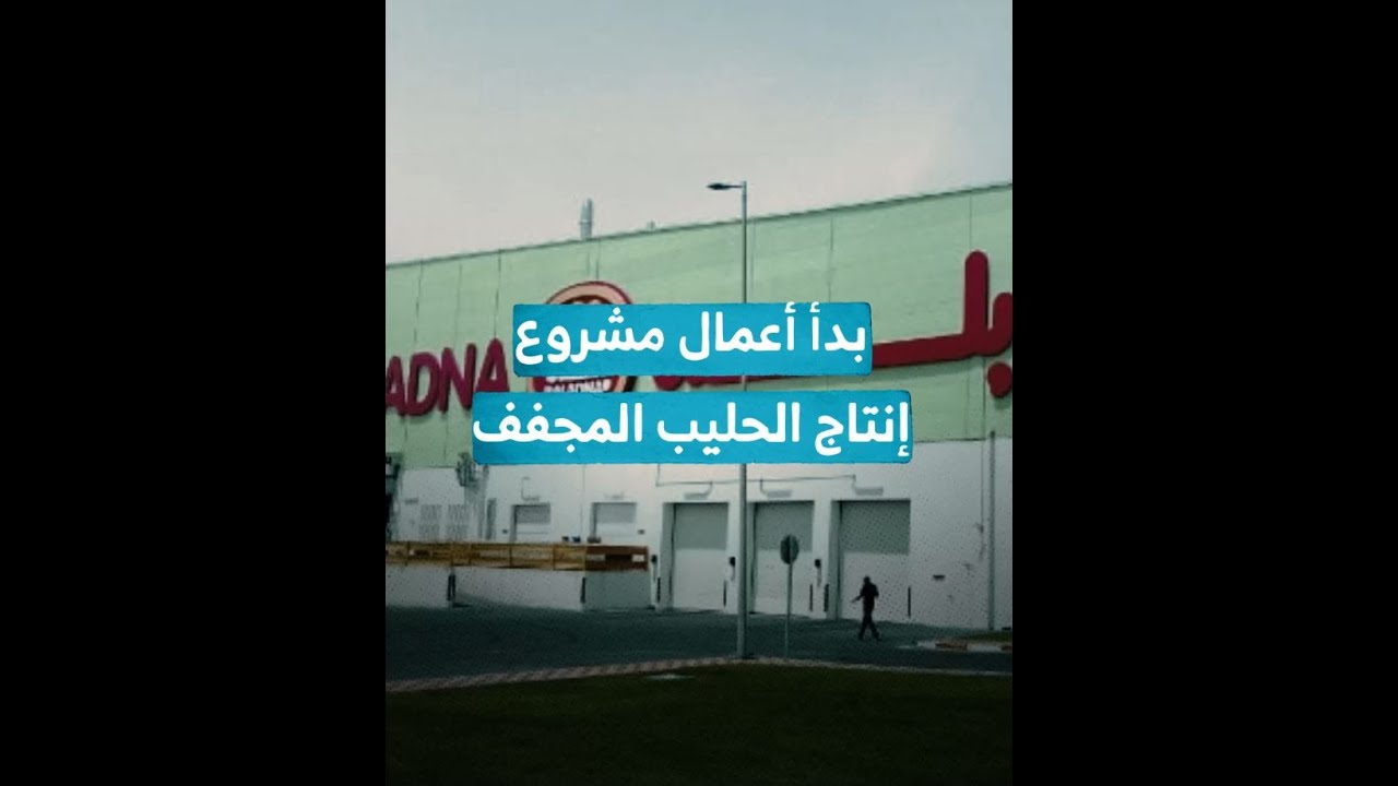 بدء المرحلة الأولى من مشروع انتاج الحليب المجفف 
