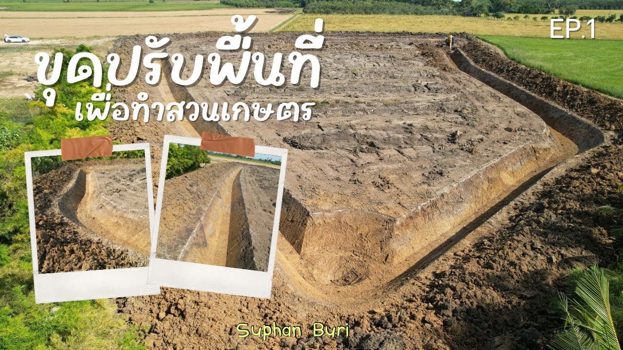 ขุดปรับพื้นที่ เพื่อทำสวนเกษตร  จังหวัดสุพรรณบุรี  (EP.1)