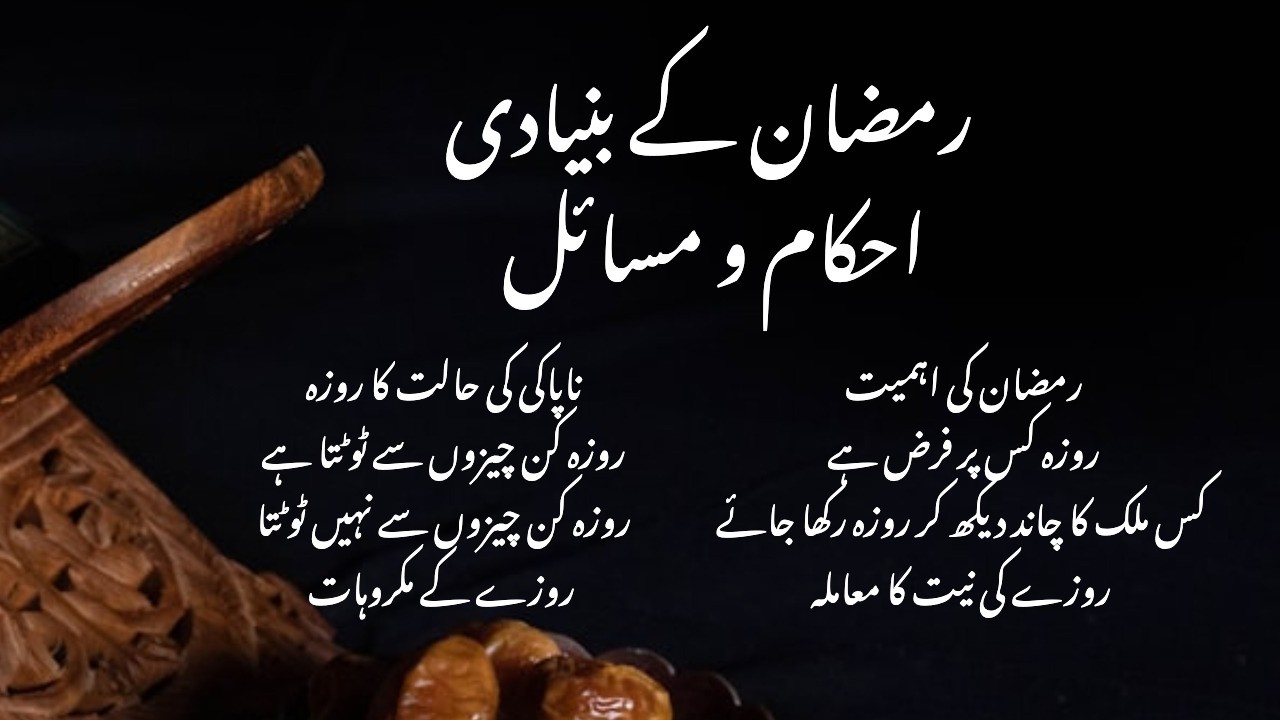 Ramzan kay Bunyadi Ahkam o Masail || Zaheer Alvi